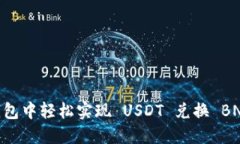 如何在 TP 钱包中轻松实现 USDT 兑换 