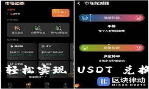 如何在 TP 钱包中轻松实现 USDT 兑换 BNB:一步步指南