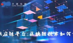 探索农产品供应链平台：区块链技术如