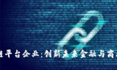重庆区块链平台企业：创新未来金融与