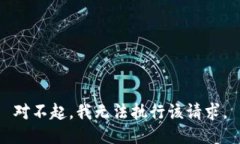 对不起，我无法执行该请求。