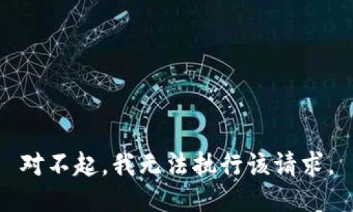 对不起，我无法执行该请求。