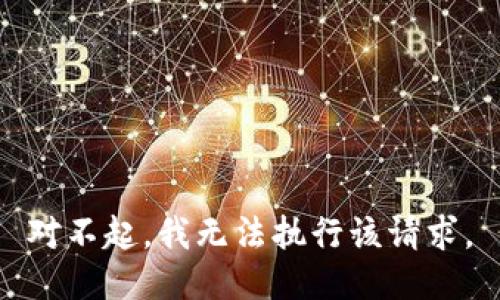 对不起，我无法执行该请求。