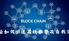 TP钱包被盗后如何快速有效报警及自我