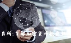 币圈TP交易所：了解加密货币投资新机