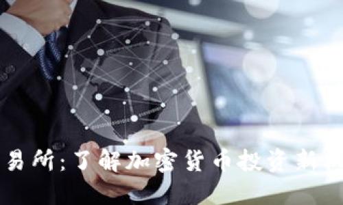 币圈TP交易所:了解加密货币投资新机会与风险