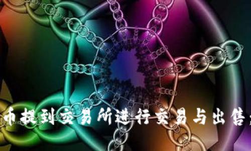 如何将TP币提到交易所进行交易与出售:详尽指南