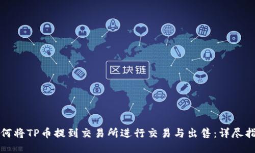 如何将TP币提到交易所进行交易与出售:详尽指南