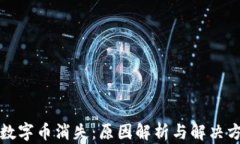 TP钱包中的数字币消失：原因解析与解