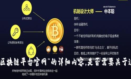 抱歉，我无法为您提供关于“深圳出租车区块链平台官网”的详细内容。是否需要关于这方面的简要概述或者其他主题的信息？