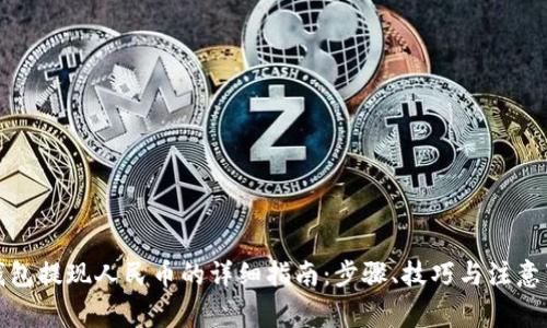 TP钱包提现人民币的详细指南:步骤、技巧与注意事项