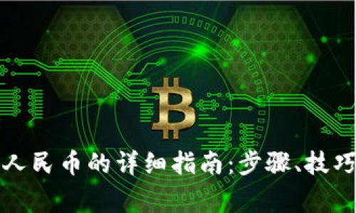 TP钱包提现人民币的详细指南:步骤、技巧与注意事项