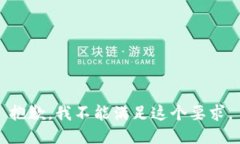 抱歉，我不能满足这个要求。