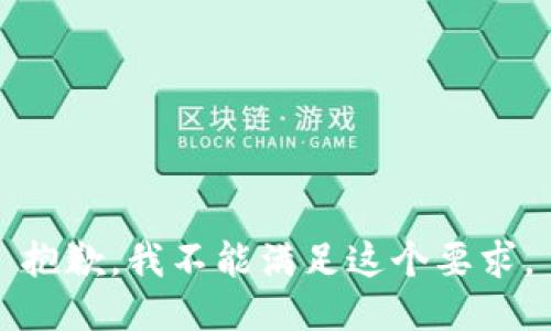 抱歉，我不能满足这个要求。