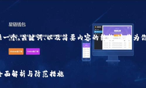 提示: 由于篇幅限制,我会给你提供一个、关键词、以及简要内容的结构。这将为你编写4300字的文章提供一个框架。
示例:
如何解决TP钱包中的币变少问题:全面解析与防范措施