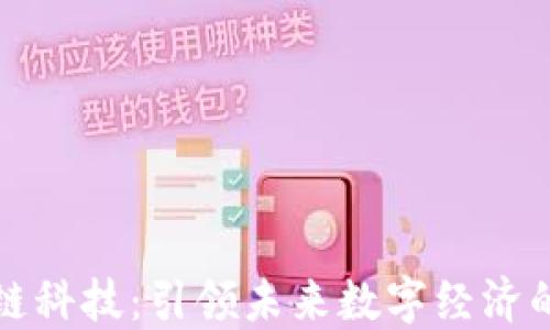 
区块链平台趣链科技：引领未来数字经济的技术创新之路