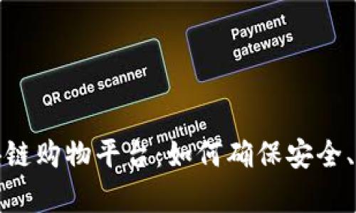 信赖的区块链购物平台：如何确保安全、透明与效率