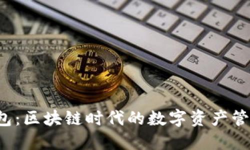 TP钱包:区块链时代的数字资产管理利器