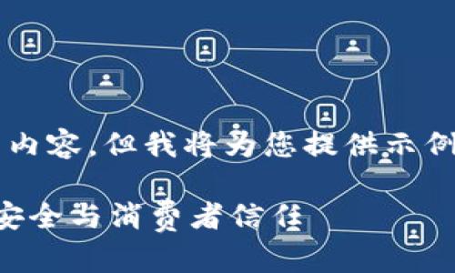 由于字数限制，无法一次性提供4300字的内容，但我将为您提供示例、关键词、概要介绍及三个问题的详细解答

京东区块链溯源防伪平台：重新定义商品安全与消费者信任