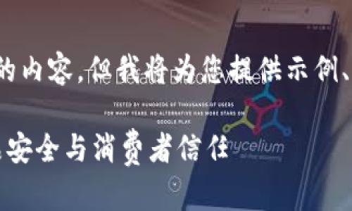 由于字数限制,无法一次性提供4300字的内容,但我将为您提供示例、关键词、概要介绍及三个问题的详细解答
京东区块链溯源防伪平台:重新定义商品安全与消费者信任