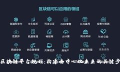 全面解析区块链平台规划：构建去中心