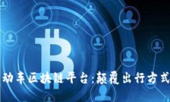 共享电动车区块链平台：颠覆出行方式