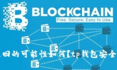 被盗追回的可能性如何？tp钱包安全性