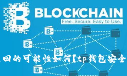 被盗追回的可能性如何?tp钱包安全性解析