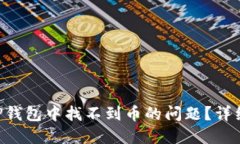 ziaoti如何解决TP钱包中找不到币的问题