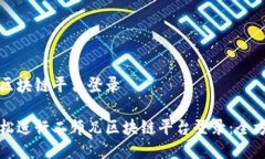 二师兄区块链平台登录如何轻松进行二