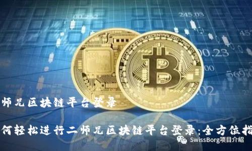 二师兄区块链平台登录

如何轻松进行二师兄区块链平台登录：全方位指南