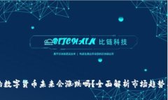 TP钱包里的数字货币未来会涨跌吗？全