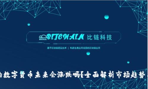 TP钱包里的数字货币未来会涨跌吗?全面解析市场趋势与投资策略