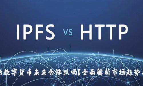 TP钱包里的数字货币未来会涨跌吗?全面解析市场趋势与投资策略
