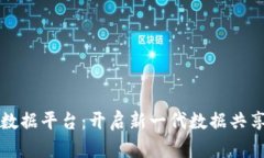 上海区块链大数据平台：开启新一代数