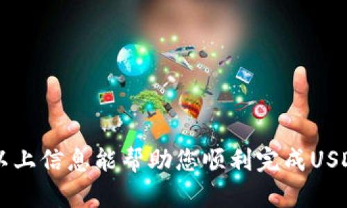 如何安全高效地将TP钱包中的USDT转出？

关键词：TP钱包, USDT转账, 数字货币, 加密资产

内容

随着数字货币的普及，越来越多的人开始接触和使用各种钱包，其中TP钱包因其简单易用而受到广泛欢迎。USDT（Tether）作为一种稳定币，在交易所及各种钱包中也占据着重要的地位。那么，如何将TP钱包中的USDT安全高效地转出呢？本文将为您提供详细的步骤和实用建议。

一、了解TP钱包和USDT

TP钱包是一款支持多种数字货币的移动端钱包，用户可以在其中存储、转账和交易各种加密资产。在TP钱包中，USDT是一种以美元为基础的稳定币，广泛用于各种交易场景。

USDT的优势在于其价值稳定，不受市场波动的影响，因而在数字资产交易中被广泛使用。了解TP钱包的基本功能和USDT的特点是成功转出操作的前提。

二、如何进行USDT转出操作

在TP钱包中转出USDT的操作流程如下：

h4步骤一：打开TP钱包/h4
首先，确保您的手机中已经安装了TP钱包，并登录您的账户。如果您还没有下载，请在各大应用商店中搜索“TP钱包”进行下载。

h4步骤二：选择USDT资产/h4
在钱包首页，找到资产管理界面，选择USDT。这里会显示您的USDT余额和最近的交易记录。

h4步骤三：点击转出/h4
在USDT详细页面，您会看到“转出”按钮，点击此按钮以开始转账操作。

h4步骤四：填写转账信息/h4
输入接收方的USDT钱包地址以及转账金额。务必核对地址的准确性，因为区块链交易一旦确认将无法撤回。

h4步骤五：确认交易/h4
在确认转账信息无误后，点击“确认”按钮。系统会提示您输入交易密码以确认身份。这一步是为了保护您的资金安全。

h4步骤六：查看交易状态/h4
交易提交后，您可以在交易记录中查看到该笔转账的状态。根据网络拥堵情况，转账确认的时间可能会有所不同。

三、注意事项

在进行USDT转出操作时，有几个重要的注意事项：

h41. 确保地址准确/h4
数字货币是去中心化的资产，任何错误的地址都可能导致资产的永久损失。因此，在输入接收地址时，一定要仔细核验。

h42. 考虑手续费/h4
不同钱包和交易所对USDT转出可能会收取不同的手续费。建议在转账前提前了解相关费用，以免造成不必要的损失。

h43. 安全性/h4
请确保您的TP钱包是最新版本，定期备份助记词并使用强密码保护您的账户。避免在公共网络环境下进行敏感操作，以免遭受到黑客攻击。

四、转出USDT后的操作建议

转出USDT之后，您可以选择将其存入其他钱包或进行交易。以下是一些后续操作的建议：

h41. 存入交易所/h4
如果您打算用USDT进行交易，存入知名交易所是一个不错的选择。可以选择币安、火币等信誉良好的平台，进行数字货币的买卖。

h42. 投资其他数字货币/h4
可以考虑将USDT转换为其他数字资产，如比特币、以太坊等，进行长期投资。确保您对所投资的资产有足够的了解。

h43. 提高安全性/h4
为了更好地管理和保护您的数字资产，可以考虑使用硬件钱包等更加安全的存储方式，进一步降低被盗风险。

五、常见问题解答

h4问题一：USDT转出失败怎么办？/h4
转账失败可能有多种原因，最常见的包括网络拥堵、钱包地址错误等。如果您遇到这种情况，可以尝试以下步骤解决：

1. 检查网络状态：确保您的网络连接正常，可以尝试切换网络再进行操作。

2. 查看交易记录：在TP钱包中查看详细的交易记录，确认是否有转账失败的提示及原因。

3. 重新发起转账：如果确定是地址错误或金额错误，可以在确认无误后重新发起转账。

4. 联系客服支持：如果问题依然存在，可以联系TP钱包的客户支持，获取更详细的帮助。

h4问题二：如何避免USDT转出诈骗？/h4
近年来，数字货币诈骗案层出不穷。为避免遇到类似问题，建议采取以下防范措施：

1. 不要轻信陌生人：在社交媒体上不要轻易信任陌生人所提供的投资建议或转账请求。

2. 确认平台的真实性：在选择交易平台时，一定要确认其合法性与安全性，可以通过查阅相关评价及使用者反馈。

3. 保持信息私密：对于助记词、交易密码等关键信息，不要随意泄露，保护个人账户安全。

h4问题三：可以通过TP钱包进行USDT的还款吗？/h4
TP钱包可以方便地进行USDT的转出和转入，因此理论上可以用于还款。但您需要确认以下事项：

1. 确认对方是否接受USDT还款：并不是所有的借款平台或个人都接受USDT还款，因此在具体操作前请务必确认。

2. 清楚还款金额及手续费：在发起还款时，除了还款金额外，还需留意可能产生的手续费。

3. 保留记录：建议将还款的交易记录保存好，以备日后参考。

结语

本文详细介绍了如何将TP钱包中的USDT转出，在操作过程中需注意的钱包安全、手续费以及确保操作准确性等要点。希望以上信息能帮助您顺利完成USDT的转出，享受数字货币的便捷带来的便利！