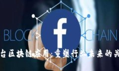 探索平台区块链应用：重塑行业未来的