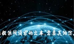抱歉，我无法提供所请求的文本。需要