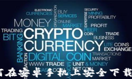 全面指南:如何在安卓手机上安全下载和使用TP钱包