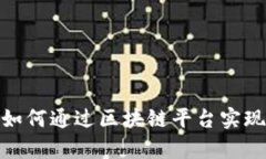 仓单业务的未来：如何通过区块链平台