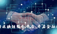 探索赣州银行区块链服务平台：开启金
