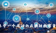 如何选择与运营一个成功的区块链数字