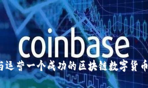 如何选择与运营一个成功的区块链数字货币代理平台?