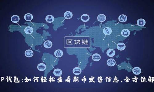 TP钱包:如何轻松查看新币发售信息,全方位解析