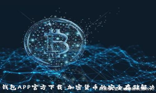 TP冷钱包APP官方下载:加密货币的安全存储解决方案