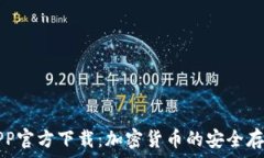  TP冷钱包APP官方下载：加密货币的安全