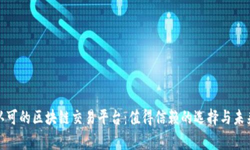 揭秘国家认可的区块链交易平台:值得信赖的选择与未来前景探讨