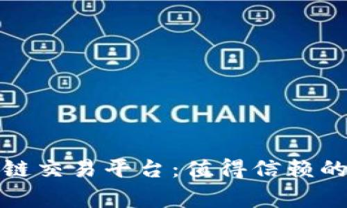 揭秘国家认可的区块链交易平台:值得信赖的选择与未来前景探讨
