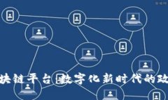 探索杭州政务区块链平台：数字化新时