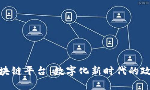 探索杭州政务区块链平台:数字化新时代的政府服务转型之路